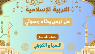 حل درس وفاة رسولي للصف التاسع الكويت